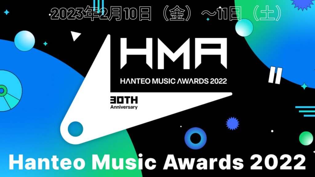 Hanteo Music Awards 2022