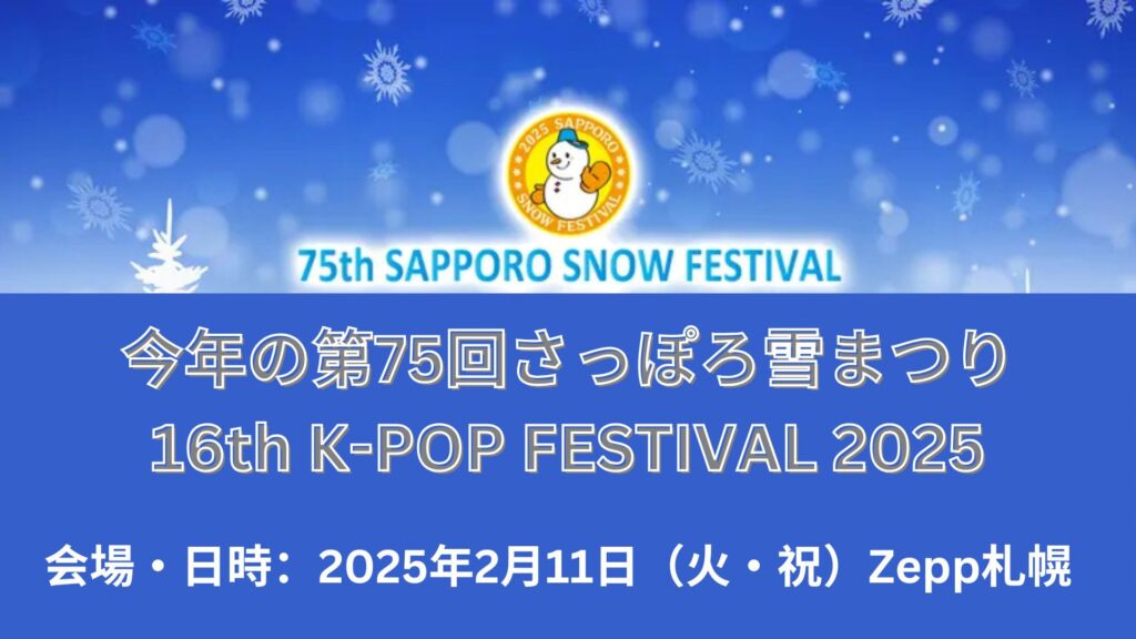 16th K-POP FESTIVAL 2025 in Sapporo: Dates, Lineup, Tickets & More!